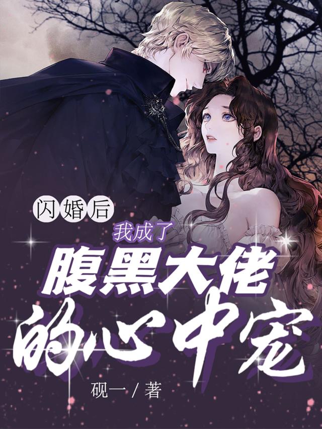 闪婚后,我成了腹黑大佬的心中宠