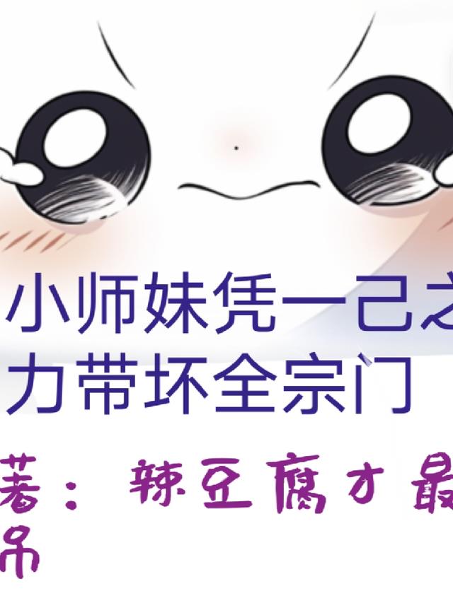 小师妹凭一己之力带坏全宗门