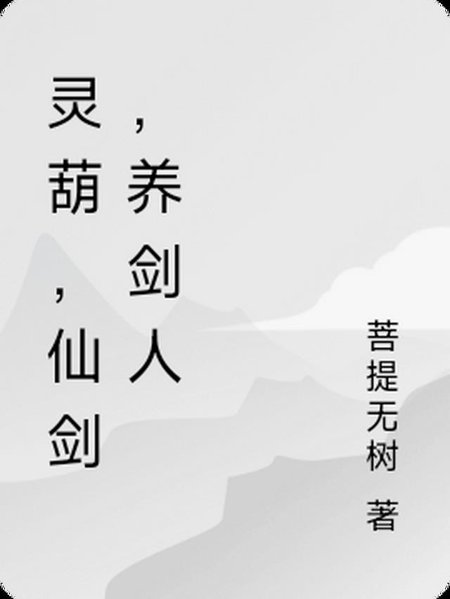 灵葫,仙剑,养剑人