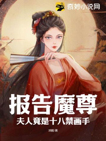 报告魔尊,夫人竟是十八禁画手！