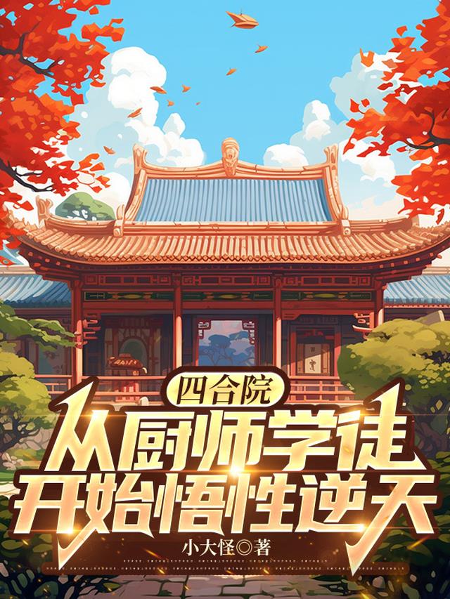 四合院：从厨师学徒开始悟性逆天