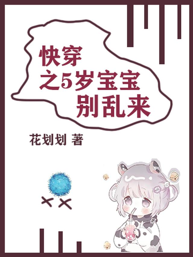 快穿之5岁宝宝别乱来