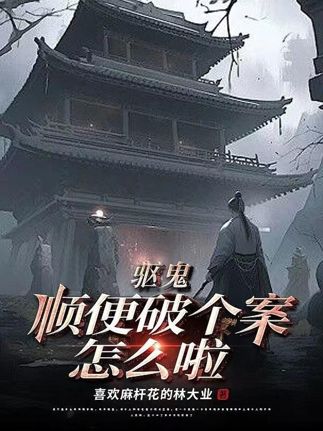 驱鬼,顺便破个案怎么啦