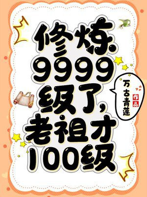 修炼9999级了，老祖才100级万古青莲