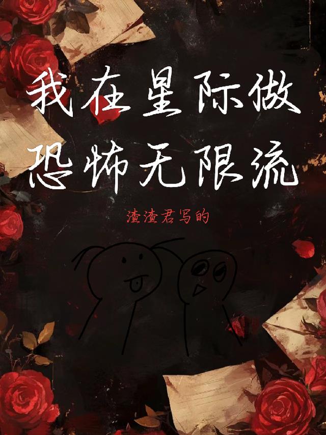 我在星际做恐怖无限流