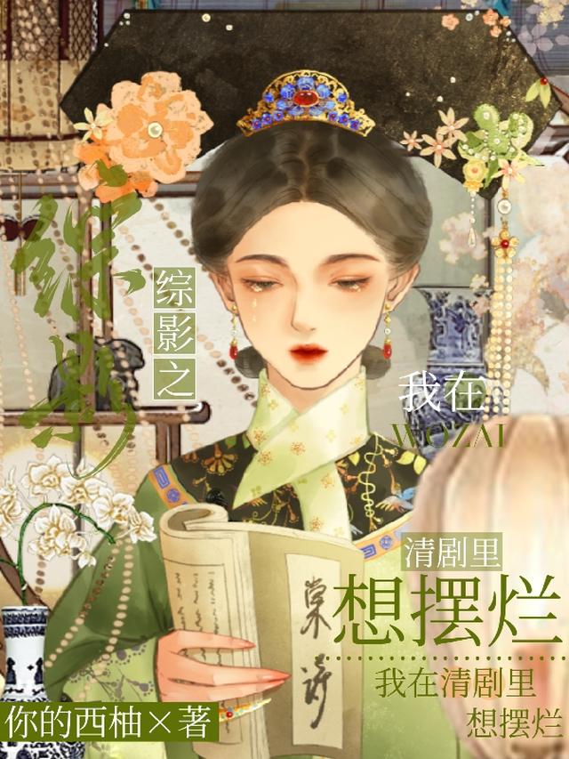 综影之我在清剧里想摆烂