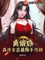 离婚后，高冷女总裁悔不当初