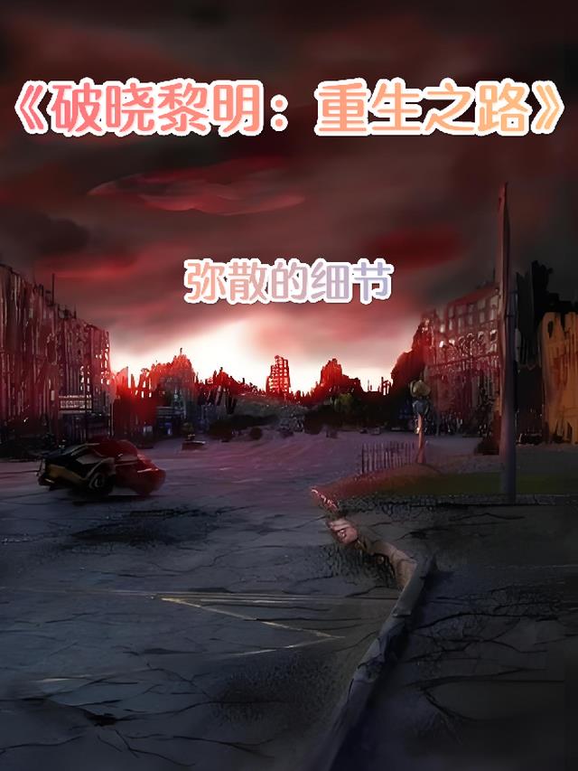 破晓黎明：重生之路