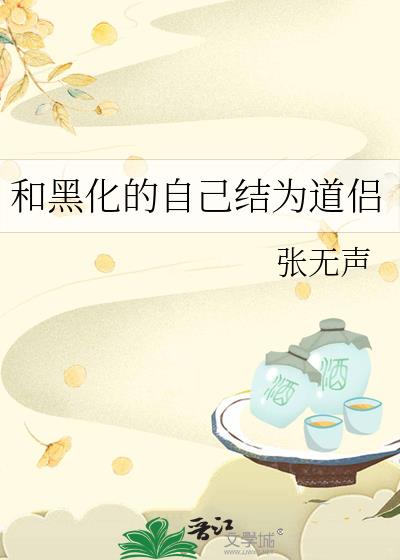 和黑化的自己结为道侣