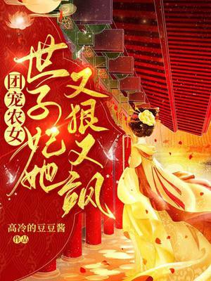 团宠农女：世子妃又狠又飒