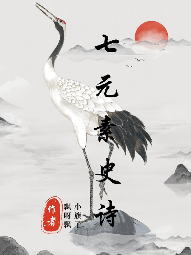 七元素史诗