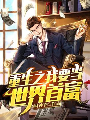 重生之我要当世界首富