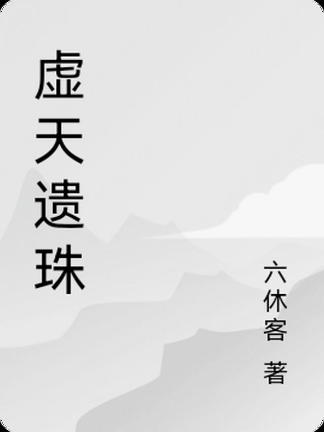 虚天遗珠