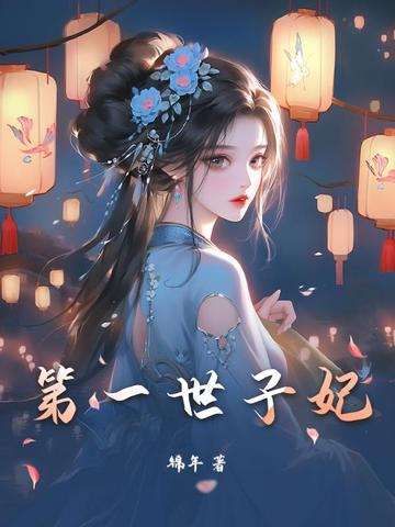 第一世子妃