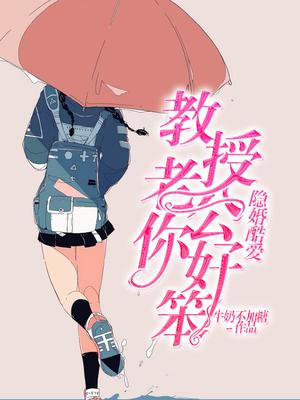 隐婚酷爱：教授老公你好笨