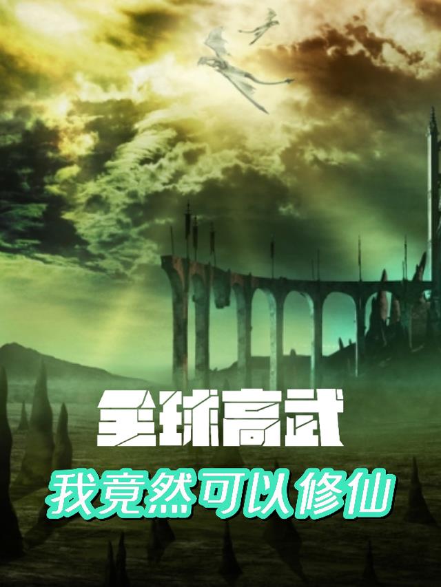 全球高武：我竟然可以修仙