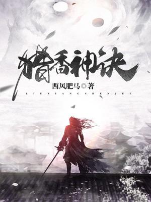 猎香神诀
