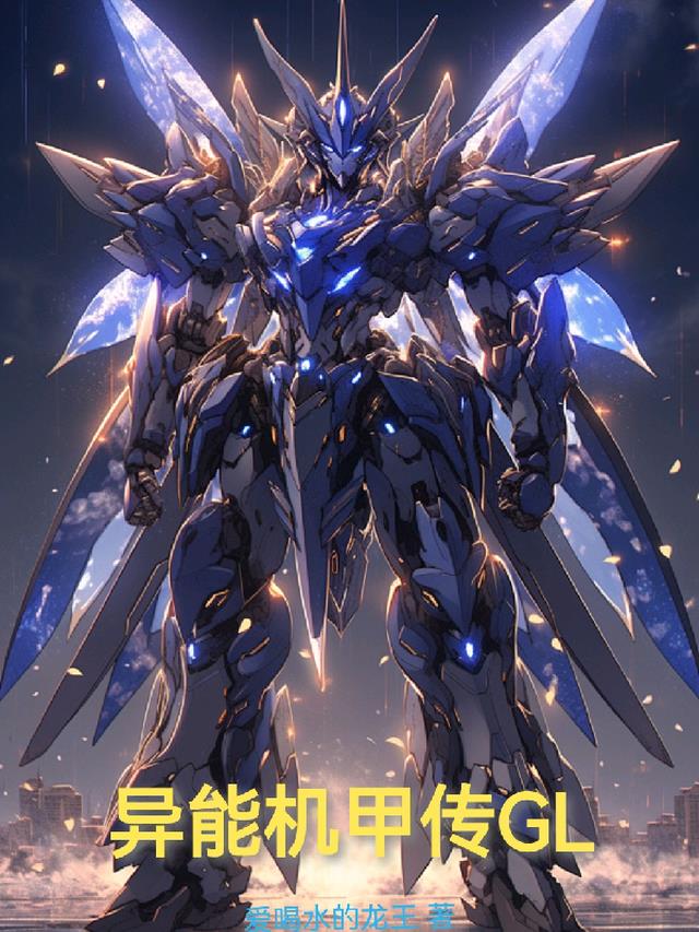 异能机甲传GL