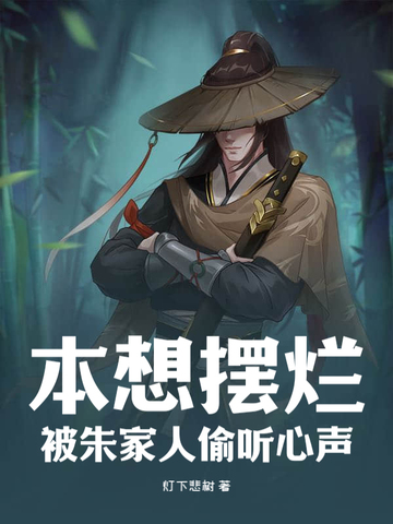 本想摆烂，被朱家人偷听心声