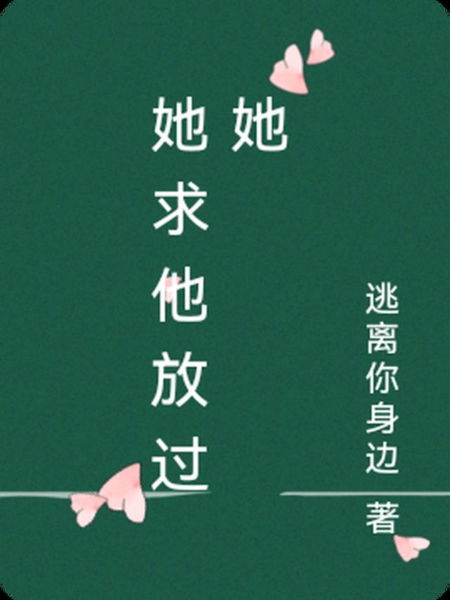 她求他放过她