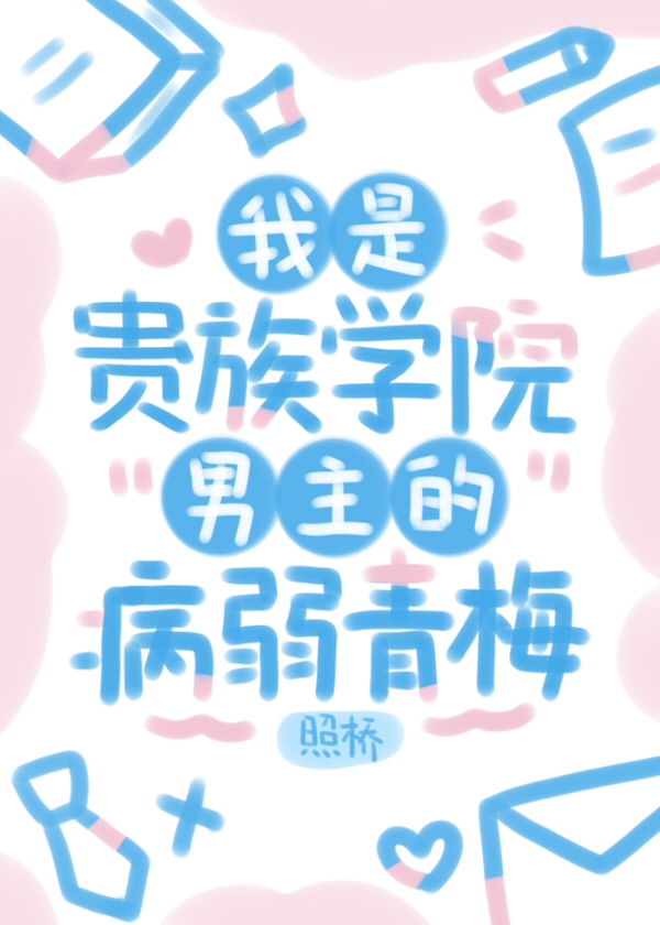 我是贵族学院男主的病弱青梅