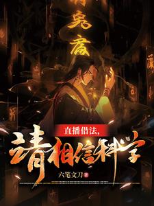 直播借法，请相信科学