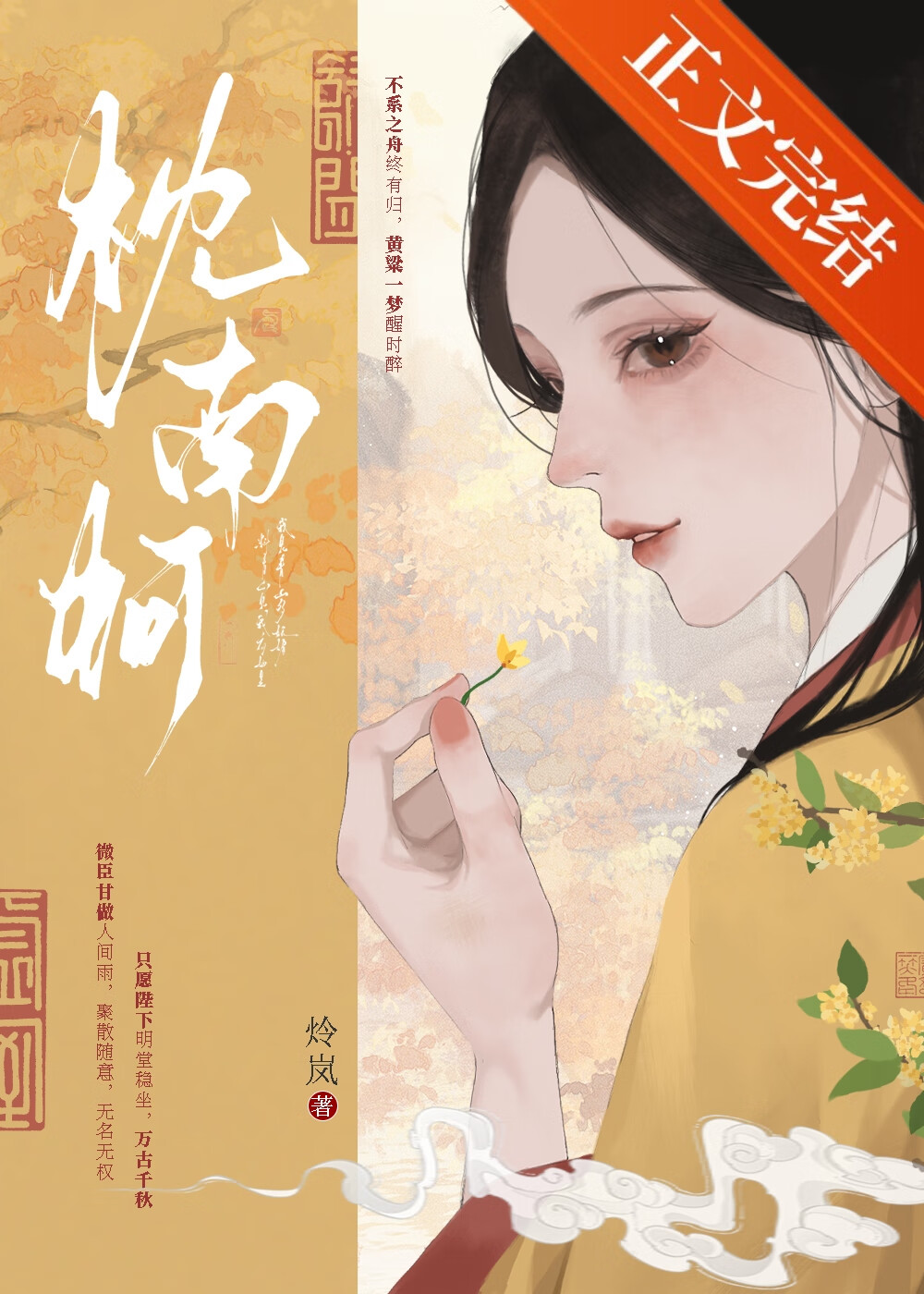 枕南柯