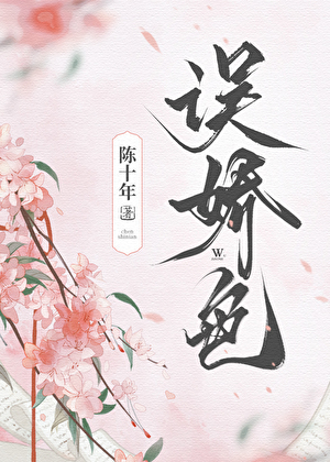 误娇色