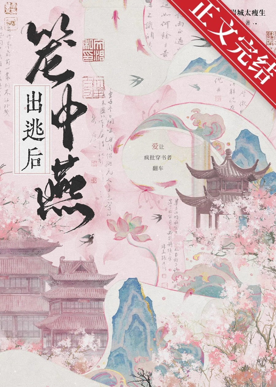 笼中燕出逃后