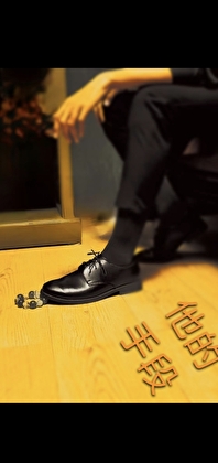 他的手段