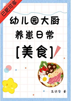 幼儿园大厨养崽[美食]