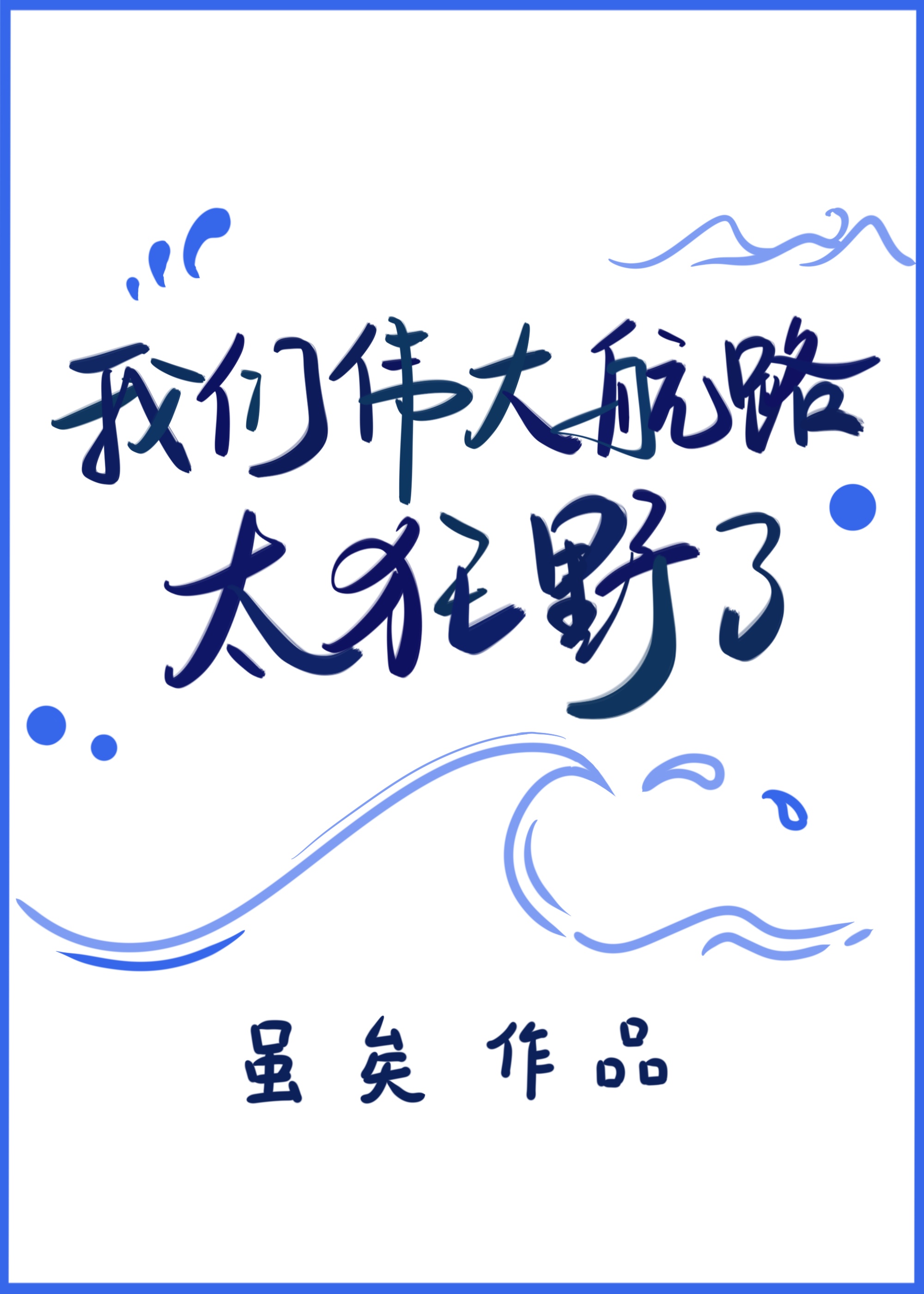 我们伟大航路太狂野了
