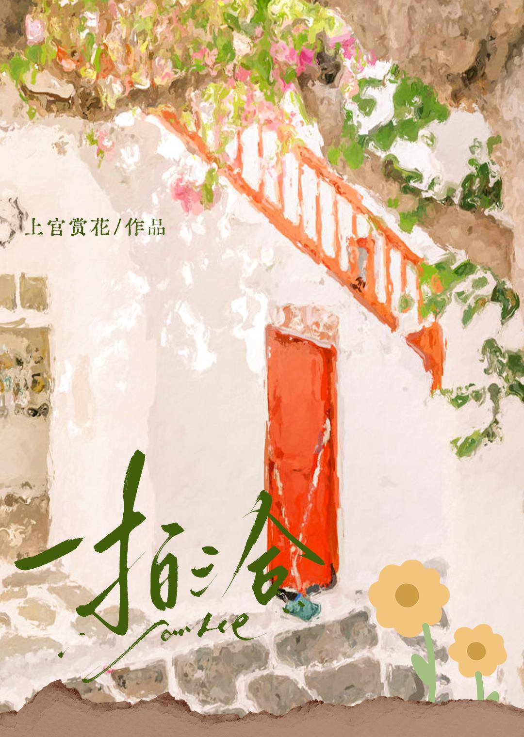 一拍三合