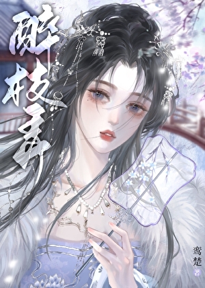 醉枝弄
