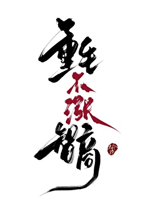 重生不涨智商