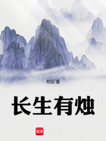 长生有烛