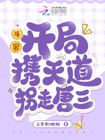 斗罗：开局携天道拐走唐三