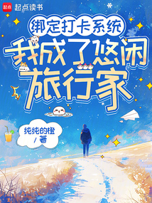 绑定打卡系统，我成了悠闲旅行家