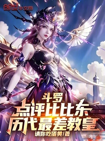 斗罗：点评比比东，历代最差教皇