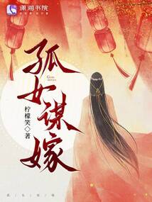 孤女谋嫁