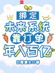 绑定未来系统，靠订单年入百亿
