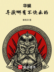 华娱，导演哪有不快乐的