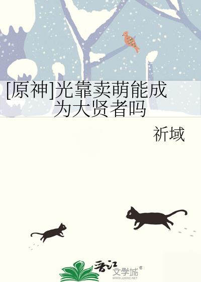 [原神]光靠卖萌能成为大贤者吗