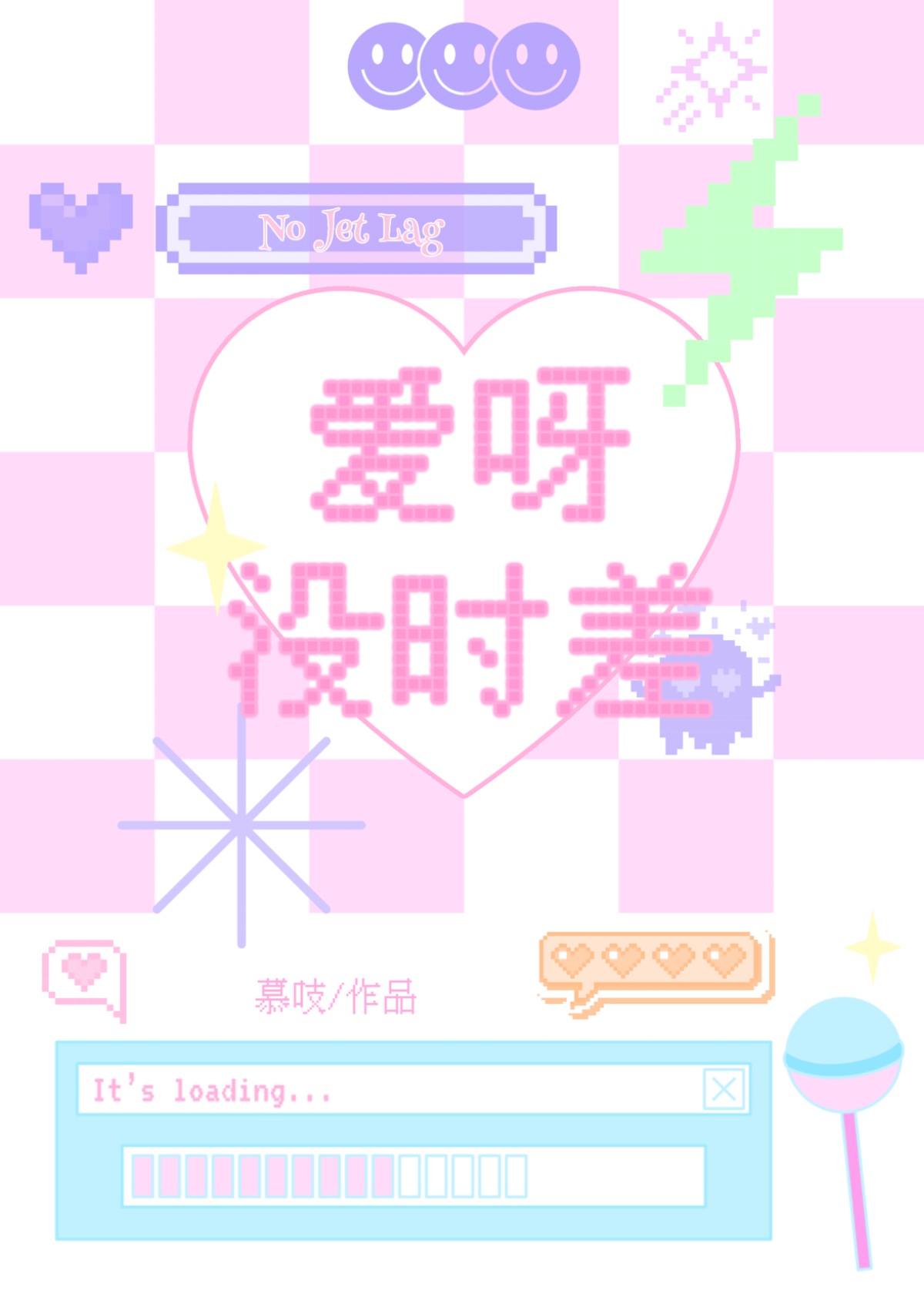 爱呀没时差