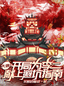大唐：开局为李二献上避坑指南
