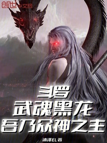 斗罗：武魂黑龙，吾乃众神之主
