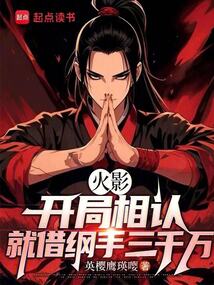 火影：开局相认，就借纲手三千万
