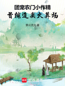 团宠农门小作精：首辅追妻火葬场