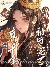 惊！豪门真千金掉马后被团宠了