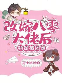 改嫁八零大佬后，娇娇被团宠